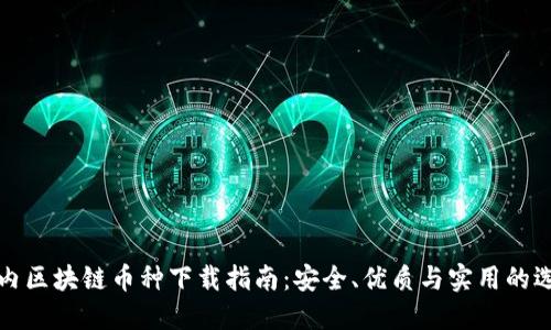国内区块链币种下载指南：安全、优质与实用的选择