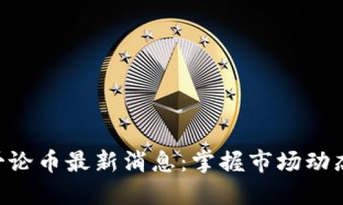 区块链二哥论币最新消息：掌握市场动态，轻松投资