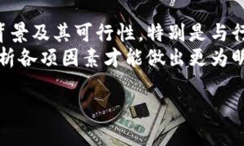    区块链59期最新消息：趋势、技术与投资机会解析  / 

 guanjianci  区块链, 最新消息, 投资机会  /guanjianci 

引言：区块链技术的现状与未来
区块链技术自2008年比特币的创造以来，一直在快速发展。作为去中心化和分布式的数字账本技术，区块链为多个领域带来了创新的可能性。随着各国政府与企业对其关注度的提升，区块链链上的应用场景也不断扩展。
在最新的区块链59期，我们将会探讨当前的一些重要趋势、技术进展以及投资机会，帮助读者把握未来的机遇。

一、区块链59期最新趋势
最近几个月，区块链技术发展迅速，无论是在政策法规、技术创新还是市场投资方面，都出现了一些值得关注的变化。
1. **政策支持力度加大：** 随着区块链技术被越来越多的国家认可，各国政府纷纷出台相关政策支持。尤其在中国，政府已将区块链纳入国家发展战略，并呼吁加速基础设施建设。这一趋势将会促进区块链行业的整体发展。
2. **NFT和数字资产的崛起：** 非同质化代币（NFT）和数字资产的市场不断扩展，越来越多的艺术家、品牌和企业开始使用NFT进行作品的发行和版权保护。这一市场的繁荣不仅吸引了投资者的注意，同时也推动了区块链技术的应用创新。
3. **去中心化金融（DeFi）的扩展：** DeFi项目在过去一年里取得了显著发展，为用户提供了无需中介便可进行金融交易和资产管理的方式。这一领域的发展将会吸引更多的用户参与并推动资金流入。
这些趋势不仅影响着区块链行业本身，也在深刻地改变着我们对传统金融、艺术及其它行业的认知。

二、最新技术进展
区块链技术的不断进步是其应用不断扩展的基础。以下是一些在最新59期中值得关注的技术进展：
1. **Layer 2解决方案：** 为了解决区块链网络的拥堵问题，许多项目开始采用Layer 2解决方案。这些解决方案可以在不修改主链的情况下，提升交易速度和减少费用，比如闪电网络和Rollups。这一技术的成熟将使得区块链能够承载更大规模的应用。
2. **跨链技术的发展：** 由于市场上存在着多种区块链生态系统，跨链技术的发展显得尤为重要。新的跨链协议和桥接解决方案不断出现，以实现不同链之间的资产互通和数据共享，促进了区块链之间的协作。
3. **智能合约的安全性提升：** 随着智能合约在DeFi和其他应用中的使用频率增加，安全性问题也成为焦点。新一代的智能合约开发工具和审计服务正在不断涌现，以提高智能合约的安全性，减少漏洞的数量。
这些技术进展为区块链应用的广泛落地提供了保障，使得企业与开发者能够更好地利用区块链的优势。

三、投资机会剖析
随着区块链行业的发展，投资者也应关注合适的投资机会。在59期中，以下几大领域被认为是潜在的投资热点：
1. **基础设施建设：** 随着区块链应用增多，对基础设施的需求也日益攀升。涉及云计算、存储、线下设备等领域的区块链基础设施公司，可能会成为投资重点。
2. **NFT相关项目：** NFT市场的火爆催生了一系列相关项目，从数字艺术到游戏道具，再到虚拟房地产。投资这些项目时，需要评估其背后的技术和市场需求。
3. **DeFi平台：** 由于DeFi的兴起，相关的借贷平台、去中心化交易所及稳定币项目都展示出了强大生命力。投资者可以关注这些项目的用户增长和平台安全性。
选择投资项目时，投资者应结合个人风险偏好、市场趋势以及项目的实际情况，做出明智决策。

四、总结与展望
总的来说，区块链59期展现了区块链技术的广泛认可与应用进展。未来随着技术的不断发展以及政策环境的改善，区块链行业或将迎来更快速的发展期。
然而，投资者需要保持警惕，仔细评估风险与收益，不断更新对行业的了解，以便于在瞬息万变的市场中把握机会。

常见问题解答

1. 区块链技术是否适合广泛应用于各行业？
区块链技术由于其去中心化、透明与不可篡改的特性，确实适合广泛应用于多个行业。首先，在金融领域，它能降低交易成本，提高交易效率。其次，在供应链管理中，它可以追踪商品的流转过程，提高透明度和信任度。再者，在医疗健康领域，区块链能够安全存储病患信息，实现数据共享。
但是，应用的成功与否还受很多因素影响，包括行业特点、技术成熟度、法律环境等。因此，在推行区块链之前，企业需要进行充分的可行性研究，理解自身实际情况与需求。

2. DeFi（去中心化金融）与传统金融有什么区别？
DeFi是基于区块链技术的金融服务，旨在提供无须中介的金融产品。与传统金融的中心化结构不同，DeFi是去中心化的，用户可以直接通过智能合约进行交易、借贷或投资。这不仅降低了成本，还去除了审查过程，使得更多人能够参与金融活动。
然而，DeFi的风险也相对较高，尤其是智能合约的安全性和投资风险。因此，用户在参与DeFi时需谨慎评估风险，了解相关项目的机制和安全性。

3. 如何判断一个 NFT 项目的价值？
判断一个NFT项目的价值其实际上是多维的，首先，创作NFT的版权、参与的艺术家和项目团队的背景是重要考量。此外，内容独特性、市场需求、稀缺性等因素同样不可忽视。社群的互动及用户评价也反映了市场对该NFT的认可程度。
最终，价值评估是一个综合的过程，期望每个投资者在购入NFT之前都能精心调研与判断。

4. 区块链的安全性如何判断和保障？
区块链作为一种新兴的技术，其安全性评价包括几个方面。首先，网络的去中心化程度，越去中心化的网络越难被攻击。其次，核心代码的审计和社区的活跃度直接影响智能合约的安全。另外，参与方的身份认证机制及交易的透明性也对安全性构成保障。
为了提升区块链安全性，项目方需要重视合约审计，定期进行代码审查，从外部引入专业安全团队进行渗透测试。这能有效降低潜在安全风险和漏洞。

5. 投资区块链项目的关键因素有哪些？
在投资区块链项目时，有几个关键因素需重点关注。首先是团队的能力与经验，对项目的专业性有直接影响。其次是项目的技术背景及其可行性，特别是与行业需求的契合程度。市场趋势、竞争对手以及用户反馈同样是判断投资必要性的关键指标。
此外，合规性迅速成为一个重要的投资考量点。随着各国政策环境的变化，合规性能保障项目的持续发展与安全。本质上，综合分析各项因素才能做出更为明智的投资决策。

这些问题涵盖了区块链59期的不同侧面，为读者提供了一个更全面的理解和视角。