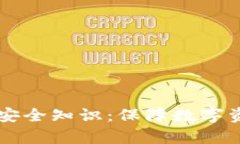 全面解析tpWallet安全知识：保障数字资产安全的关