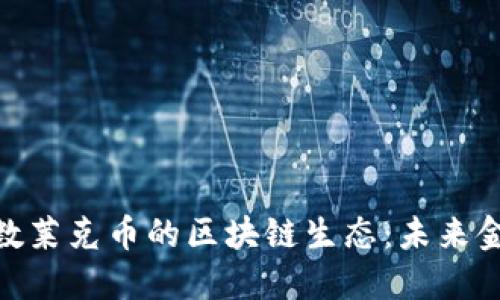 : 探索上海与数莱克币的区块链生态：未来金融的变革之路