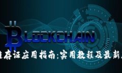 区块链存证应用指南：实