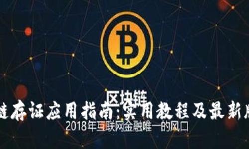 区块链存证应用指南：实用教程及最新版下载