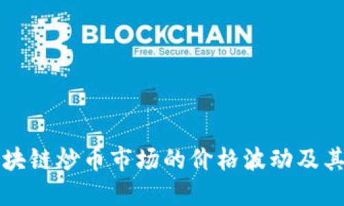 如何理解区块链炒币市场的价格波动及其背后的因素