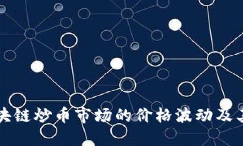 如何理解区块链炒币市场的价格波动及其背后的因素