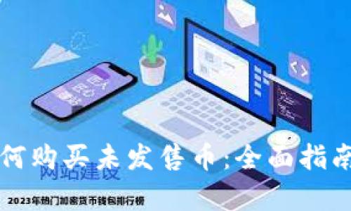 tpWallet如何购买未发售币：全面指南与实用技巧