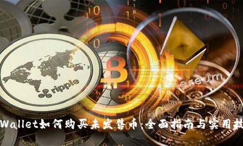 tpWallet如何购买未发售币：全面指南与实用技巧