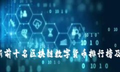 2023年最新前十名区块链数