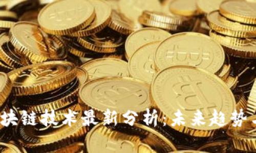 2023年区块链技术最新分析：未来趋势与应用前景