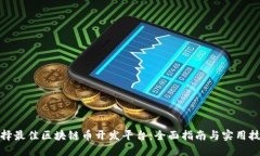 选择最佳区块链币开发平