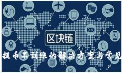 tpWallet提币不到账的解决方