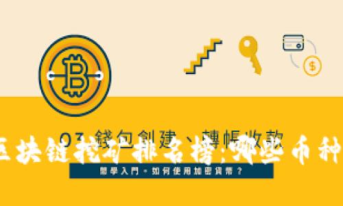 2023年最新区块链挖矿排名榜：哪些币种最具投资价值