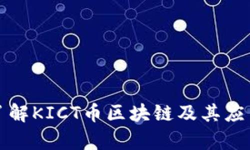 全面了解KICT币区块链及其应用前景
