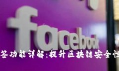 tpWallet多签功能详解：提升