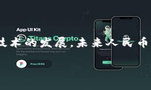   区块链对人民币的影响与未来发展探析 / 
 guanjianci 区块链, 人民币, 数字货币 /guanjianci 

区块链技术近年来得到了广泛的关注，尤其是在金融领域，其对传统货币体系的挑战和机遇引发了诸多讨论。在中国，随着人民币国际化的推进和数字货币的兴起，区块链与人民币的结合变得愈发重要。本文将深入探讨区块链技术对人民币的影响，展望其未来发展，并回答相关问题。

### 区块链简介与人民币的关系

区块链是一种去中心化的分布式账本技术，其特点在于去除了中介，使交易信息能够在多个节点间透明且安全地共享。结合人民币这一国家法定货币，区块链的应用可以显著提高 monetary 系统的效率与透明度。

人民币作为中国的法定货币，其流通与稳定性对国家经济至关重要。随着数字货币的推动，中国央行已开始探索数字人民币，即基于区块链技术的法定数字货币。数字人民币不仅能提升支付效率，还能增强金融监管能力，从而更加有效地防范金融风险。

有专家认为，区块链技术将为人民币的国际化提供技术支持，帮助人民币在国际贸易及全球金融市场中占据更大份额。

### 问题一：区块链如何重塑人民币支付体系？

区块链如何重塑人民币支付体系？

区块链技术的去中心化特性意味着交易可以在不依赖于传统金融中介的情况下进行，这种特性对人民币支付体系的影响深远。传统支付方式往往依赖于银行等金融机构，而区块链可以通过点对点的交易方式直接完成支付，显著降低成本和提高效率。

举例来说，传统的跨境支付通常需要几天时间，且涉及多国银行的中转，而区块链提供的即时结算功能，可以在几分钟内完成。这对于国际贸易的参与者而言，意味着资金流动的效率大幅提升。

此外，区块链的透明性也提高了交易的可追溯性，监管机构能够更好地监控资金的流动，防止洗钱和其他金融犯罪。国家层面上，央行可以利用区块链技术进行实时监测，从而确保货币政策的有效实施。

综上所述，区块链技术将重塑人民币的支付体系，使其更加高效、透明和安全。

### 问题二：数字人民币的崛起与区块链的结合

数字人民币的崛起与区块链的结合

数字人民币是中国人民银行推出的一种法定数字货币，其核心理念是运用最新的区块链技术来提升货币的流通效率和安全性。数字人民币的推出，不仅是对现金的数字化，更是对传统支付体系的创新尝试。

数字人民币的最大优势在于其对央行的主动监控和管理能力。通过区块链技术，交易信息可以直接在央行的系统中记录，实现金融交易的实时监控。这一特性使得中央银行可以实时调整金融政策，从而处理经济中的突发情况。

除此之外，数字人民币还有助于降低金融交易的手续费。传统的银行转账可能需要支付一定的手续费，而通过区块链技术，这些费用可以大幅减少，有助于促进小额支付的普及。

值得一提的是，数字人民币的推出还具有引导全球范围内的货币创新之意，可能会推动全球对数字货币的讨论与采用，进而影响货币的未来发展格局。

### 问题三：区块链与人民币国际化的影响

区块链与人民币国际化的影响

人民币国际化是近年来中共中央经济工作中的一项重要战略，而区块链技术为其提供了新的技术基础。国际化的人民币不仅意味着在国际市场上流通量的增加，更重要的是在国际贸易和投资中被广泛接受。

区块链的去中心化特征，使得人民币能以一种革新的方式参与到国际结算中。通过区块链，各国之间的交易可以实现点对点的直接转账，提升国际支付的效率。这使得人民币在全球贸易中的使用成本大幅降低，对外贸易的便利性提高，从而促进人民币的国际化进程。

此外，区块链还能为人民币的国际化提供更加安全的系统保障。货币的流动性和安全性是推动其在国际市场上被广泛接受的关键因素。利用区块链对交易的透明监管，可以减少国际金融犯罪的发生，提升国际市场对人民币的信任度。

总之，区块链技术不仅对人民币的国内使用产生影响，更为人民币国际化提供了新的动能。随着全球贸易环境的变化，人民币在国际市场中的竞争力将有望得到提升。

### 问题四：区块链对人民币货币政策的影响

区块链对人民币货币政策的影响

货币政策是中央银行调控经济的重要工具，区块链技术的应用将对人民币的货币政策产生深远影响。首先，区块链的透明性可以改进数据收集和分析。以往，货币政策的实施往往依赖于不完全的数据，而通过区块链，央行能实时获取市场交易数据，从而更加精准地制定货币政策。

其次，区块链技术使得流动性管理变得更加便捷。传统方式下，流动性管理需要依赖于银行间市场，而基于区块链的数字人民币可以通过智能合约实现自动化流动性管理，减少信息不对称所带来的风险。

此外，区块链在防范金融风险方面也具有优势。通过区块链，央行可以实时监测金融系统的健康状况，及时采取措施应对潜在风险。这有助于提高金融系统的整体稳定性。

综上所述，区块链技术将为人民币的货币政策提供新的工具和数据支持，提高政策的有效性和灵活性。

### 问题五：区块链在人民币交易中的安全性

区块链在人民币交易中的安全性

在金融交易中，安全性是首要考虑的因素。区块链以其独特的加密机制和数据不可篡改性，为人民币交易提供了更安全的环境。首先，区块链采用高强度的加密算法，确保交易信息在网络上传递时不被第三方窃取。

其次，区块链技术的去中心化特性使得没有一个单一的中心节点，这样即使某个节点受到攻击，整体系统依然能够运作，确保交易的连续性和稳定性。

再者，区块链中的每一笔交易都经过网络中多个节点的验证，交易记录一旦被确认就无法被篡改，从而最大限度地保证数据的完整性和准确性。这一特性特别适用于金融领域，能够有效防止金融欺诈和伪造行为。

最后，区块链技术的应用可以提高监管的便捷性。金融监管机构可通过监察区块链，实时监测交易过程，及时发现异常交易，进一步保护投资者权益。

### 结语

通过上述分析，我们可以看出，区块链技术将深刻影响人民币的支付体系、数字货币的发展、国际化进程、货币政策以及交易安全等方面。随着区块链技术的发展，未来人民币将在全球经济中扮演越来越重要的角色，对全球经济格局产生深远影响。对于投资者而言，理解这一趋势并及时调整策略，将可能为其带来更多机会。

希望本文能为读者提供关于区块链与人民币的重要见解，并激发对未来金融体系变革的思考。