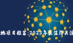 区块链最新落地项目推荐