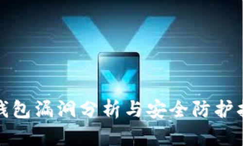 tp钱包漏洞分析与安全防护指南