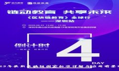 2023年最新区块链国家标准