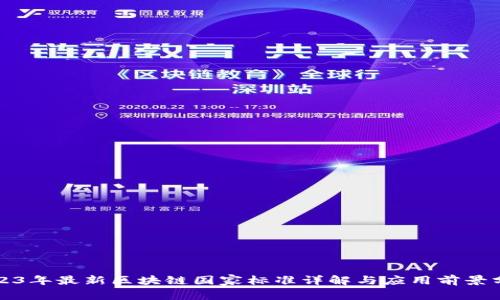 2023年最新区块链国家标准详解与应用前景分析