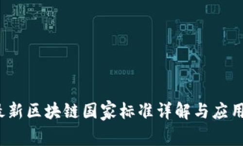 2023年最新区块链国家标准详解与应用前景分析