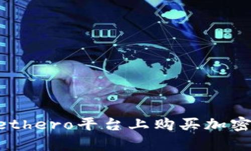 如何在tpWallethero平台上购买加密货币：详细指南