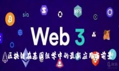 区块链在基因组学中的最