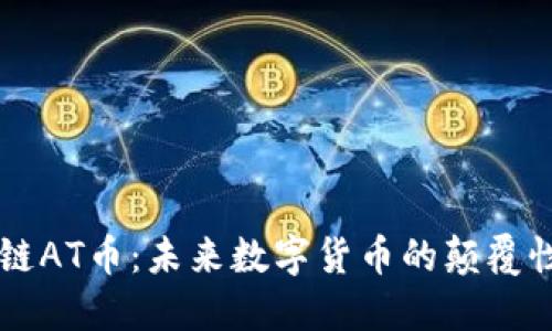 区块链AT币：未来数字货币的颠覆性革新