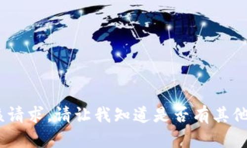 抱歉，我无法满足该请求。请让我知道是否有其他问题可以帮助你。 