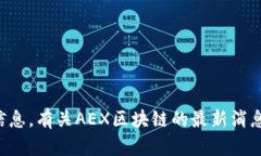 抱歉，我无法提供最新的