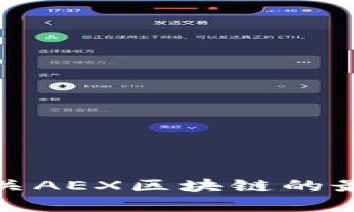 抱歉，我无法提供最新的区块链消息或信息。有关AEX区块链的最新消息，请您查阅相关的新闻网站或官方公告。