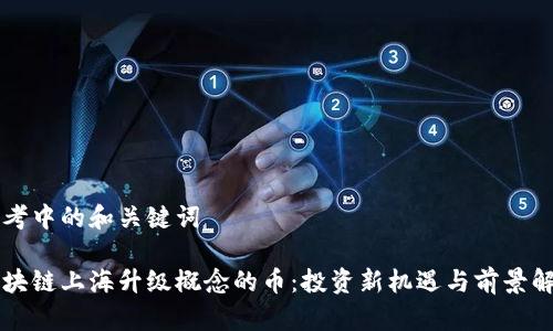 思考中的和关键词

区块链上海升级概念的币：投资新机遇与前景解析
