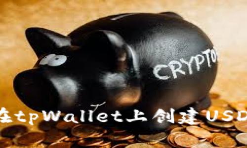 如何在tpWallet上创建USDT钱包