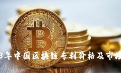 2023年中国区块链专利价格