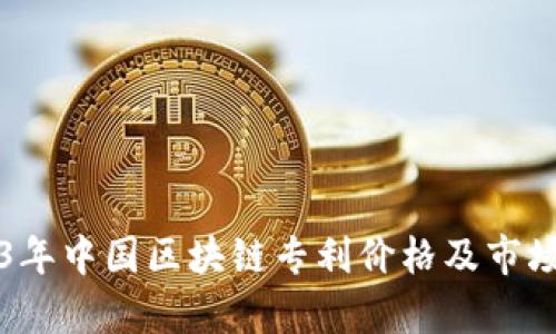 2023年中国区块链专利价格及市场分析