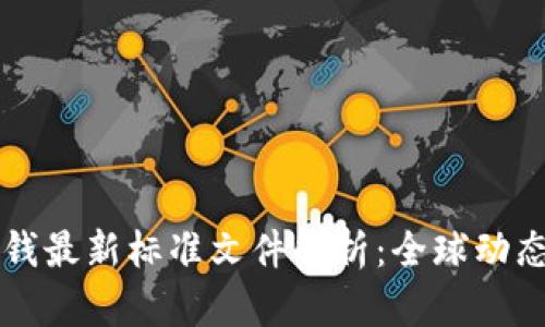 区块链反洗钱最新标准文件解析：全球动态与合规实践