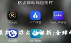 区块链反洗钱最新标准文