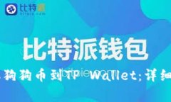 如何在OK交易所提取狗狗币