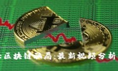 揭露加拿大区块链骗局：