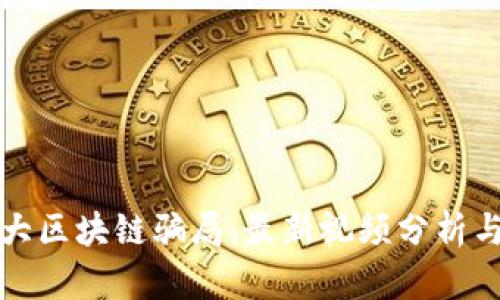 揭露加拿大区块链骗局：最新视频分析与防骗指南
