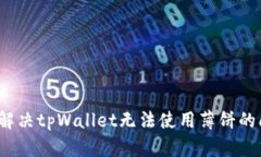 如何解决tpWallet无法使用薄