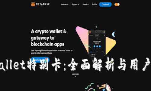 tpWallet特别卡：全面解析与用户指南