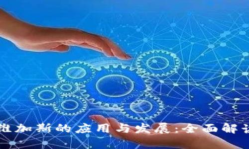 tpWallet在拉斯维加斯的应用与发展：全面解读数字钱包的未来