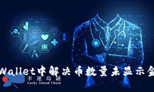 如何在tpWallet中解决币数量未显示金额的问题