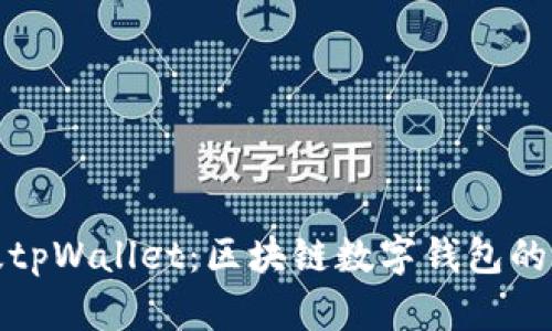 全面解析正版tpWallet：区块链数字钱包的未来与安全性
