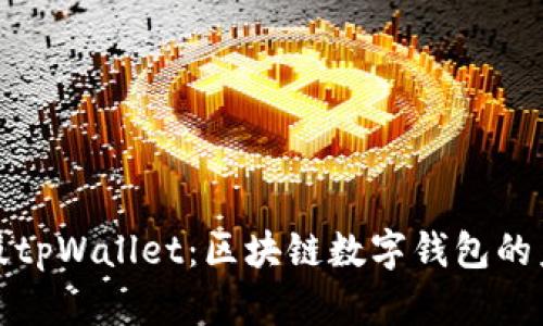 全面解析正版tpWallet：区块链数字钱包的未来与安全性