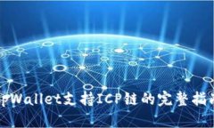tpWallet支持ICP链的完整指南