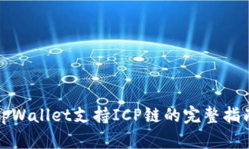 tpWallet支持ICP链的完整指南