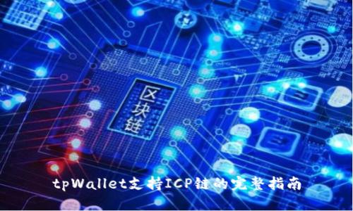 tpWallet支持ICP链的完整指南