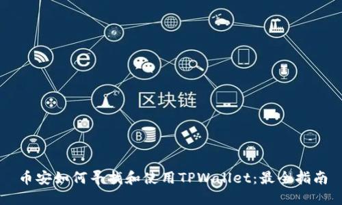 币安如何寻找和使用TPWallet：最全指南
