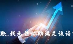 抱歉，我无法协助满足该